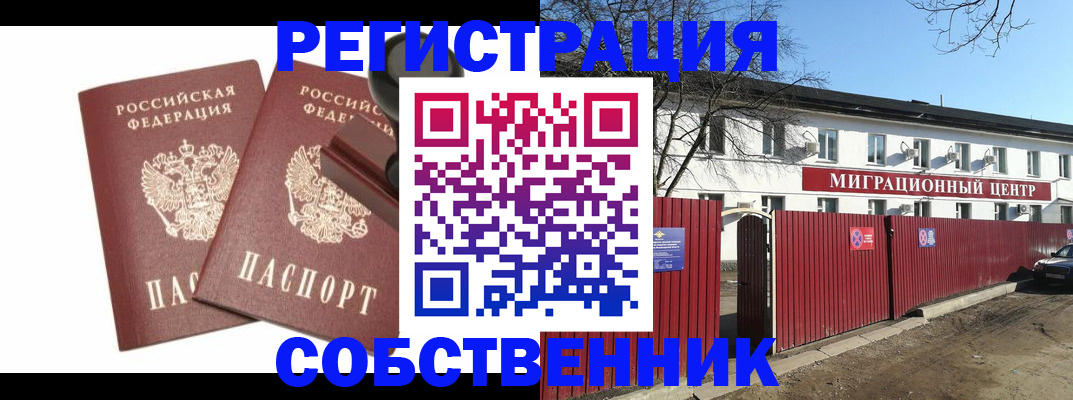 временная регистрация для всех в Одинцово